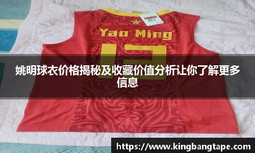 姚明球衣价格揭秘及收藏价值分析让你了解更多信息