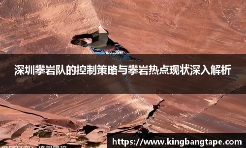 深圳攀岩队的控制策略与攀岩热点现状深入解析