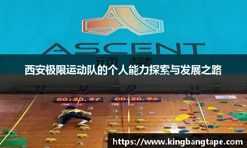 西安极限运动队的个人能力探索与发展之路
