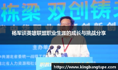 杨军谈英雄联盟职业生涯的成长与挑战分享