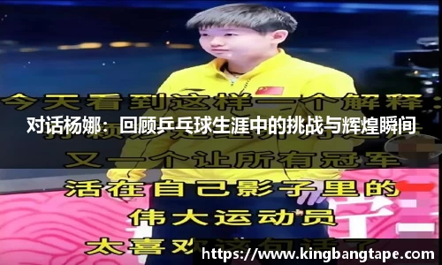 对话杨娜：回顾乒乓球生涯中的挑战与辉煌瞬间