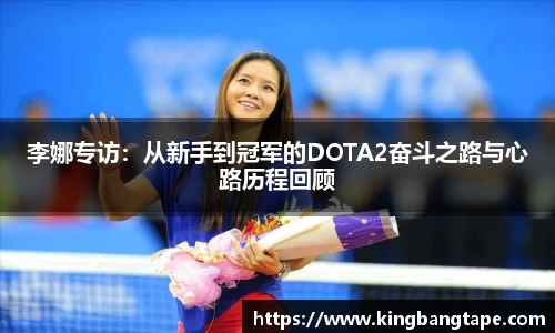 李娜专访：从新手到冠军的DOTA2奋斗之路与心路历程回顾