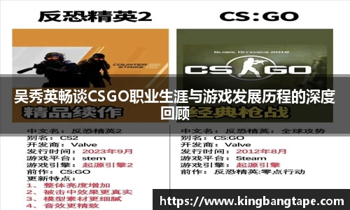 吴秀英畅谈CSGO职业生涯与游戏发展历程的深度回顾