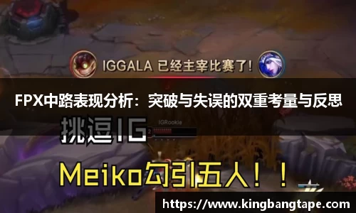 FPX中路表现分析：突破与失误的双重考量与反思