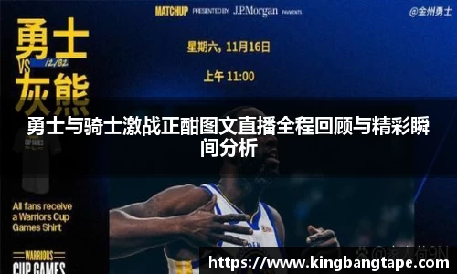 勇士与骑士激战正酣图文直播全程回顾与精彩瞬间分析