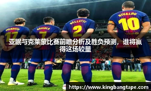 亚眠与克莱蒙比赛前瞻分析及胜负预测，谁将赢得这场较量