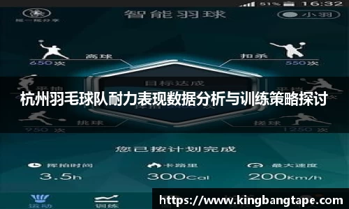 杭州羽毛球队耐力表现数据分析与训练策略探讨