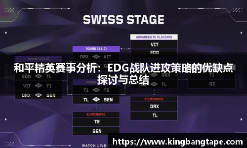 和平精英赛事分析：EDG战队进攻策略的优缺点探讨与总结