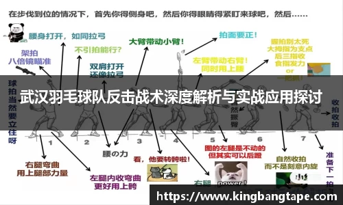 武汉羽毛球队反击战术深度解析与实战应用探讨