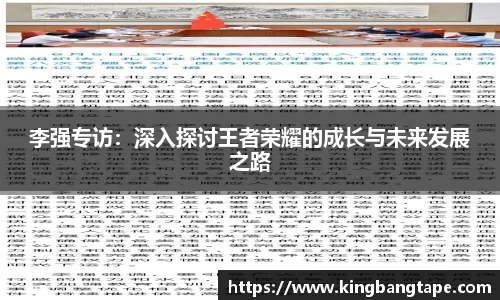 李强专访：深入探讨王者荣耀的成长与未来发展之路