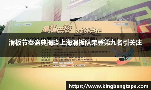 滑板节奏盛典揭晓上海滑板队荣登第九名引关注