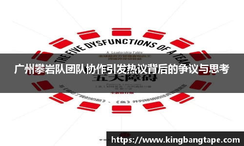 广州攀岩队团队协作引发热议背后的争议与思考