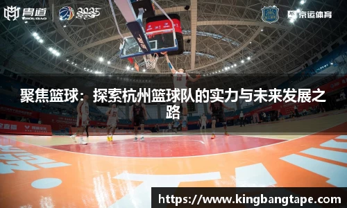 聚焦篮球：探索杭州篮球队的实力与未来发展之路